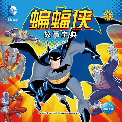 

蝙蝠侠故事宝典（1）