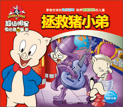 

超级明星兔巴哥和崔弟：拯救猪小弟
