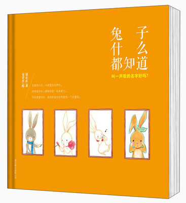 

兔子什么都知道：叫一声我的名字好吗？