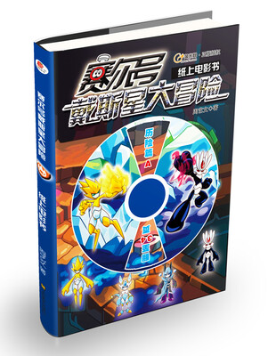 

赛尔号戴斯星大冒险：纸上电影书