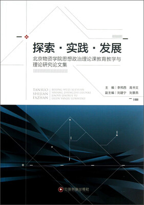 

北京物资学院思想政治理论课教育教学与理论研究论文集：探索实践发展