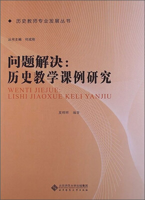 

历史教师专业发展丛书·问题解决：历史教学课例研究
