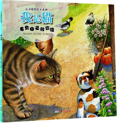 

心灵感恩绘本系列：我是猫