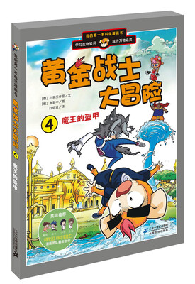 

我的第一本科学漫画书·黄金战士大冒险（4）：魔王的盔甲