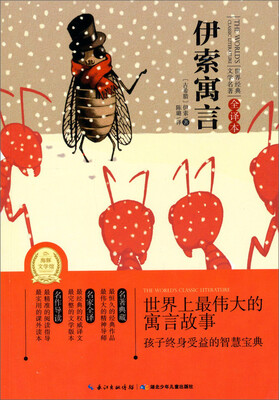 

世界经典文学名著：伊索寓言（全译本）