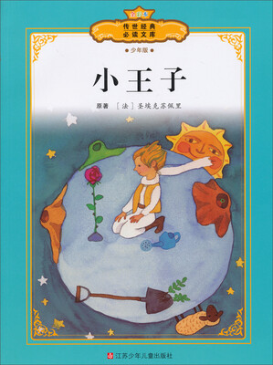 

传世经典必读文库：小王子（少年版全彩本）