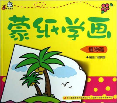

蒙纸学画（植物篇）