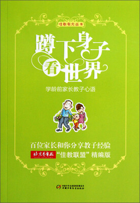 

佳教有方丛书-蹲下身子看世界 学龄前家长教子心语