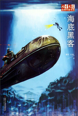 

儿童文学金牌作家书系-海底黑客