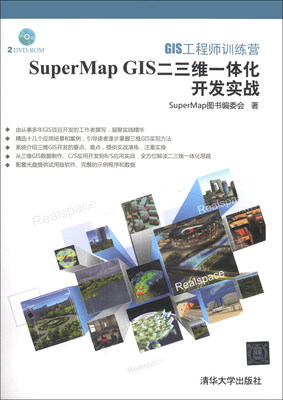 

GIS工程师训练营：SuperMap GIS二三维一体化开发实战（附DVD-ROM光盘1张 ）