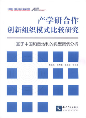 

产学研合作创新组织模式比较研究：基于中国和奥地利的典型案例分析