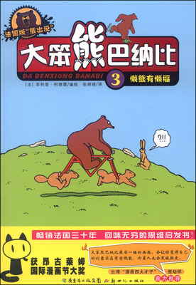 

大笨熊巴纳比3：懒熊有懒福（法国版）