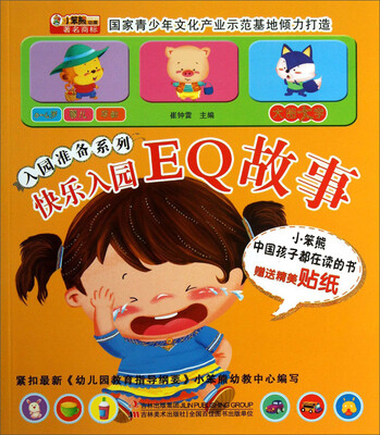 

入园准备系列：快乐入园·EQ故事（附送贴纸）