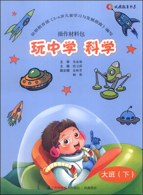 

玩中学·科学：操作材料包（大班下）