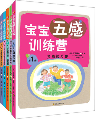 

宝宝五感训练营（第1-5册）（共5册）