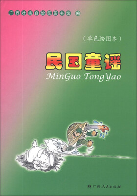 

民国童谣（单色绘图本）