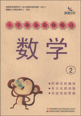 

入学准备阶梯练习：数学（2）