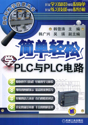 

简单轻松学PLC与PLC电路