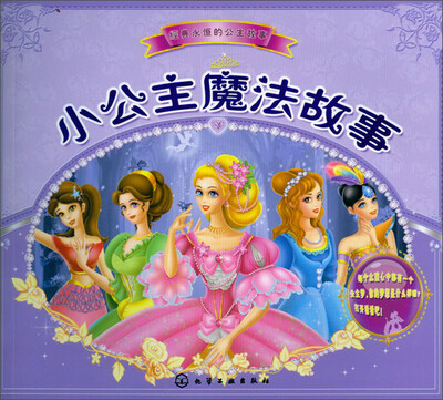 

经典永恒的公主故事：小公主魔法故事