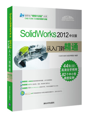 

SolidWorks 2012中文版从入门到精通（附光盘）