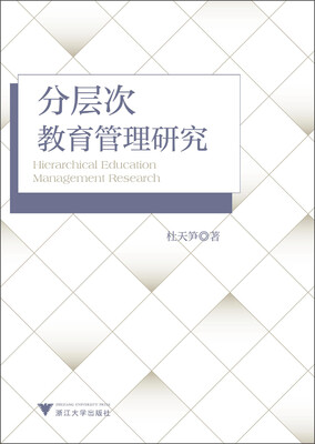 

分层次教育管理研究