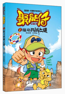 

我的第一本探险科普漫画书·聚能仔（1）：探寻西域之谜