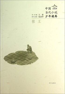 

明天文学馆·中国当代小说少年读库：棋王