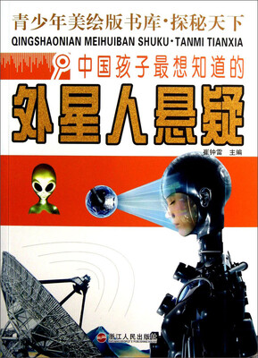 

青少年美绘版书库·探秘天下：中国孩子最想知道的外星人悬疑