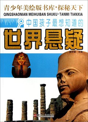 

青少年美绘版书库·探秘天下：中国孩子最想知道的世界悬疑