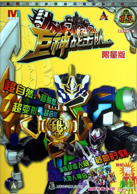 

巨神战击队（11 限量版 赠玩具）