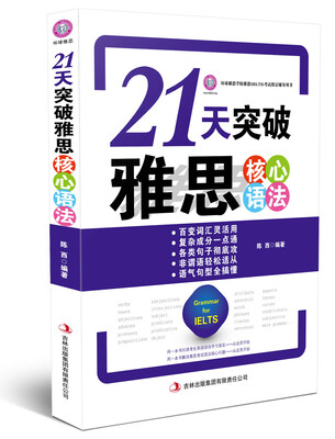 

环球雅思·21天突破雅思核心语法