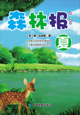 

森林报：夏（经典美绘版）