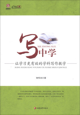 

写中学：让学习更有效的学科写作教学