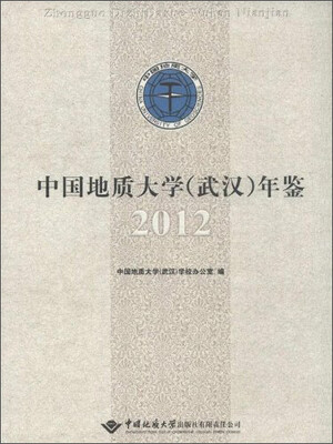 

中国地质大学（武汉）年鉴（2012）