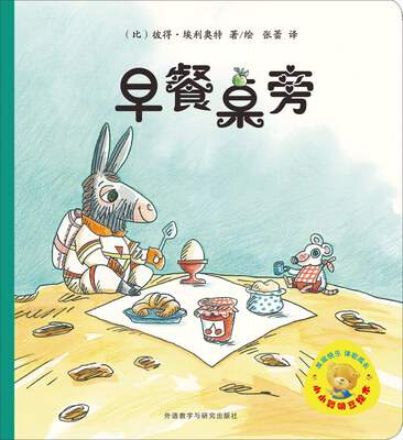 

小小聪明豆绘本：早餐桌旁（4）