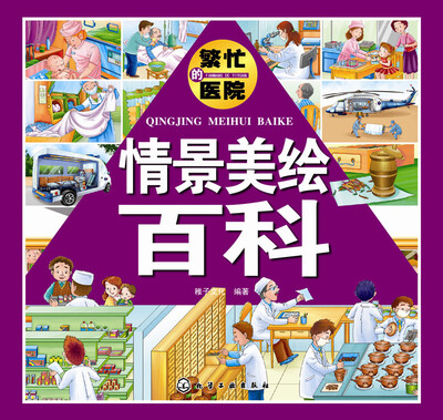 

情景美绘百科：繁忙的医院