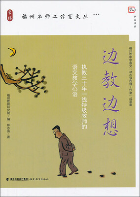

梦山书系·边教边想：执教三十年一线特级教师的语文教学心语