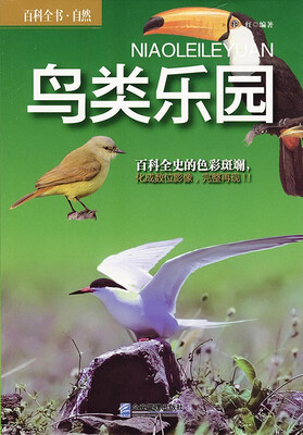 

百科全书·自然：鸟类乐园
