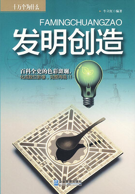 

十万个为什么：发明创造