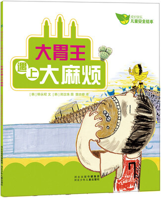 

成长快乐儿童安全绘本：大胃王遇上大麻烦