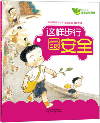 

成长快乐儿童安全绘本：这样步行最安全