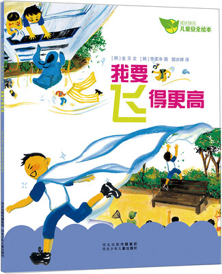 

成长快乐儿童安全绘本：我要飞得更高