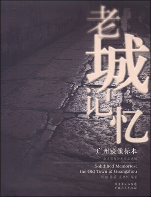 

老城记忆：广州镜像标本