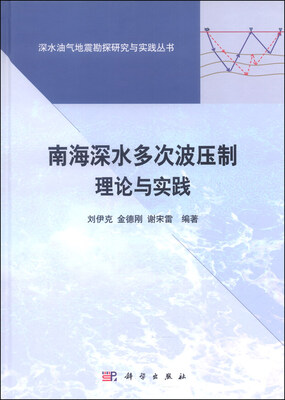 

深水油气地震勘探研究与实践丛书：南海深水多次波压制理论与方法