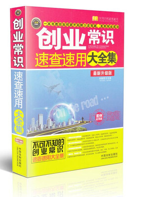 

创业常识速查速用大全集：案例应用版（最新升级版）