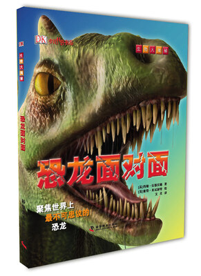 

生物大揭秘：恐龙面对面