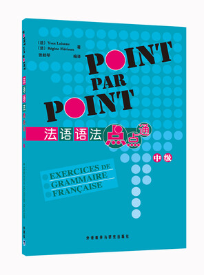 

法语语法点点通（中级）