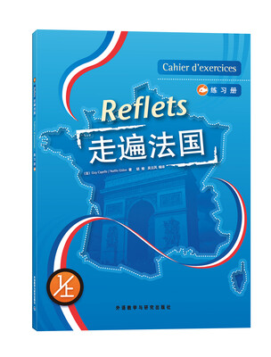 

走遍法国（练习册）（1上）
