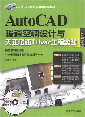

AutoCAD行业应用实践型教材：AutoCAD暖通空调设计与天正暖通THvac工程实践（2012中文版）（附DVD光盘1张）