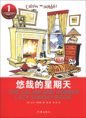 

卡尔文与霍布斯虎系列1：悠哉的星期天